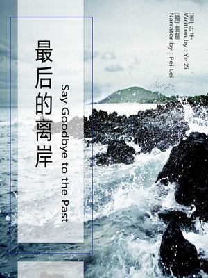cover image of 最后的离岸